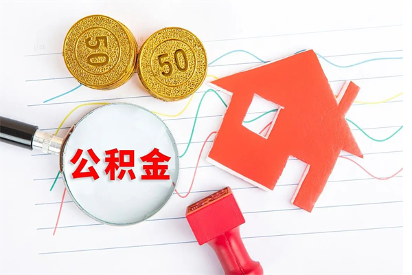鄢陵住房公积金怎么转移（住房公积金怎么转移到别的城市）