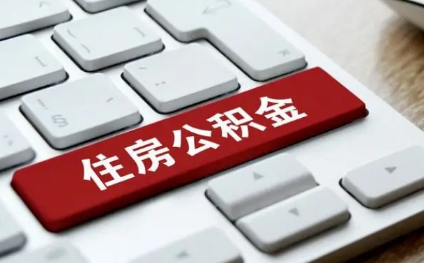 鄢陵辞职取公积金（辞职了取住房公积金都需要准备什么材料）